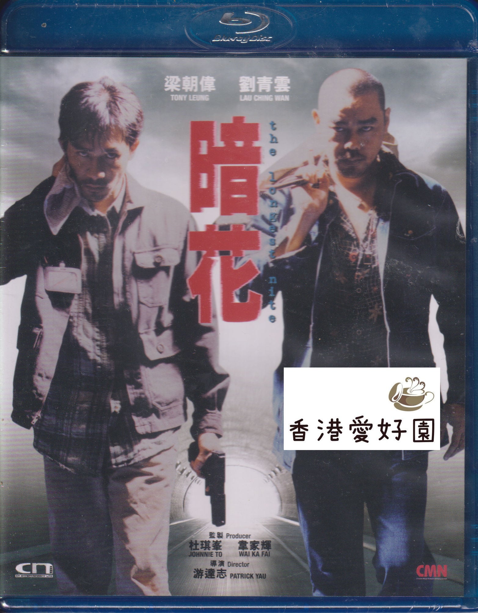 ロンゲストナイト～暗花～ (原題: 暗花) [Blu-ray] | 香港愛好園