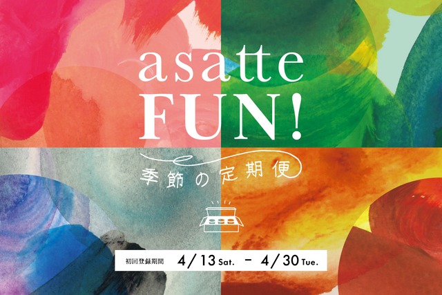 asatte FUN! -季節の定期便-