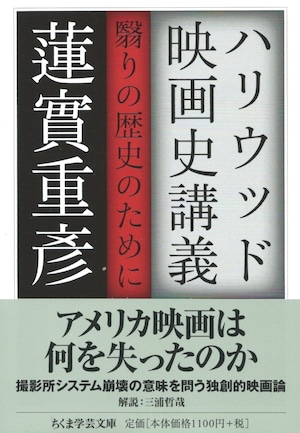 ハリウッド映画史講義 翳りの歴史のために