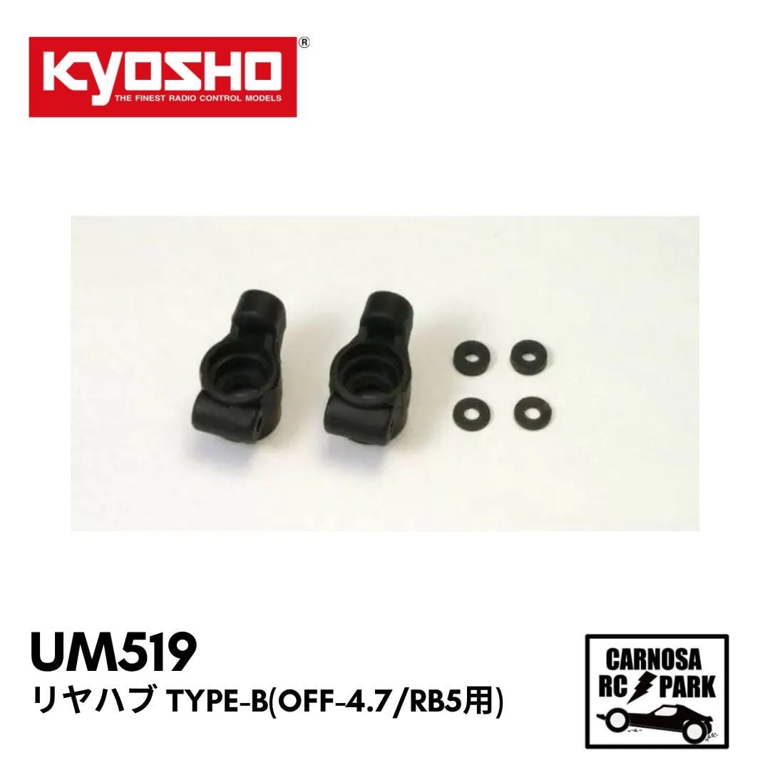 KYOSHO 京商】リヤハブ Type-B(Off-4.7/RB5用) [UM519] | CARNOSA RC SHOP