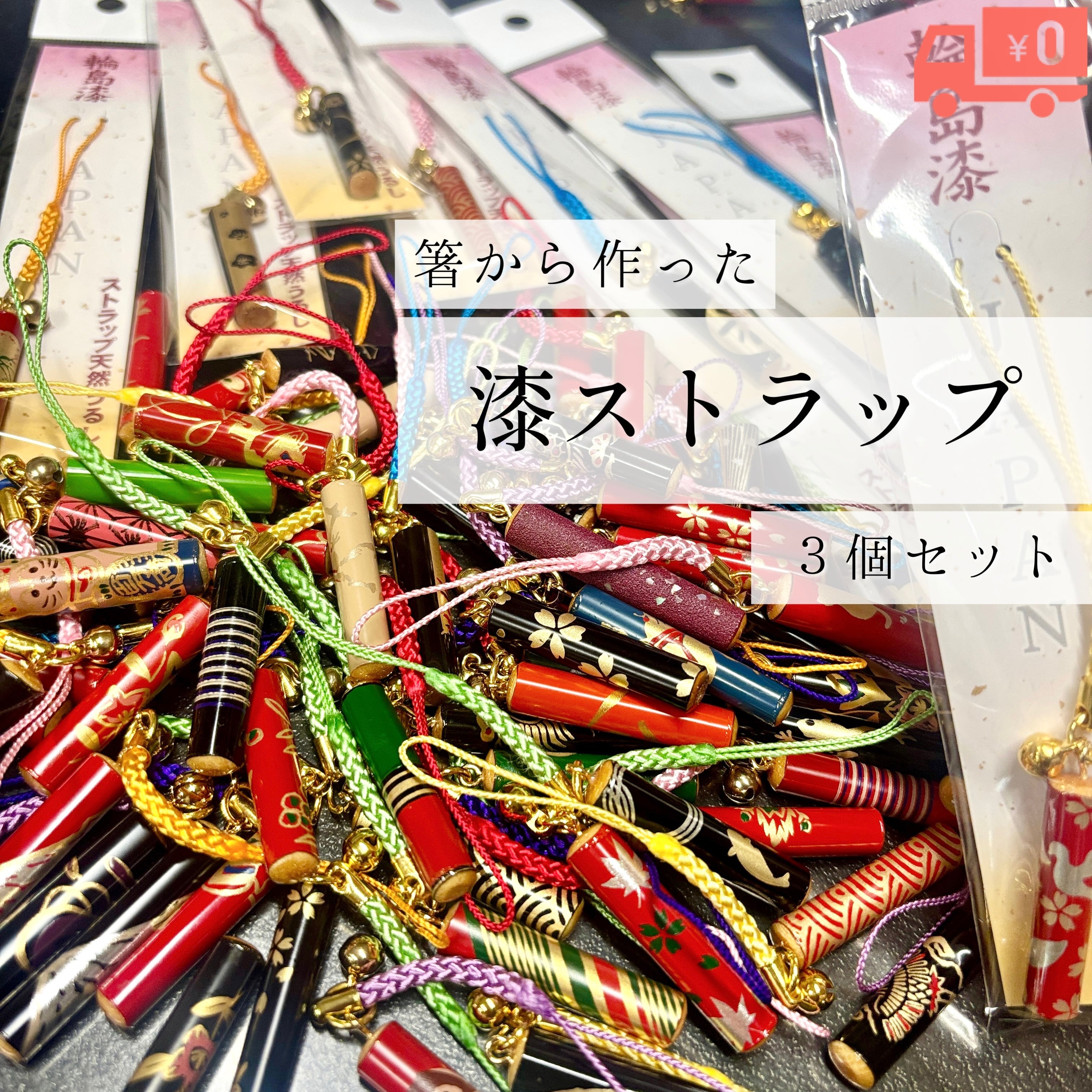 大漆・琥珀金 天然木 マーブル模様 平安扣 ストラップ 箸から作った漆のストラップ3個セット【送料無料】 | 岩多箸店