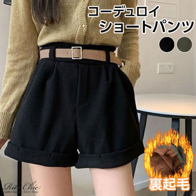 ショートパンツ コーデュロイ ベルト付き レディース 秋冬 韓国 裏起毛 おしゃれ 大人 かわいい カジュアル きれいめ シンプル 暖かい ロールアップ 美脚 脚長 大人可愛い 大人女子