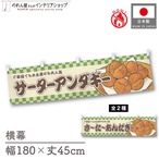【受注生産】横幕 防炎 サーターアンダギー/さーたーあんだぎー 市松 180×45cm