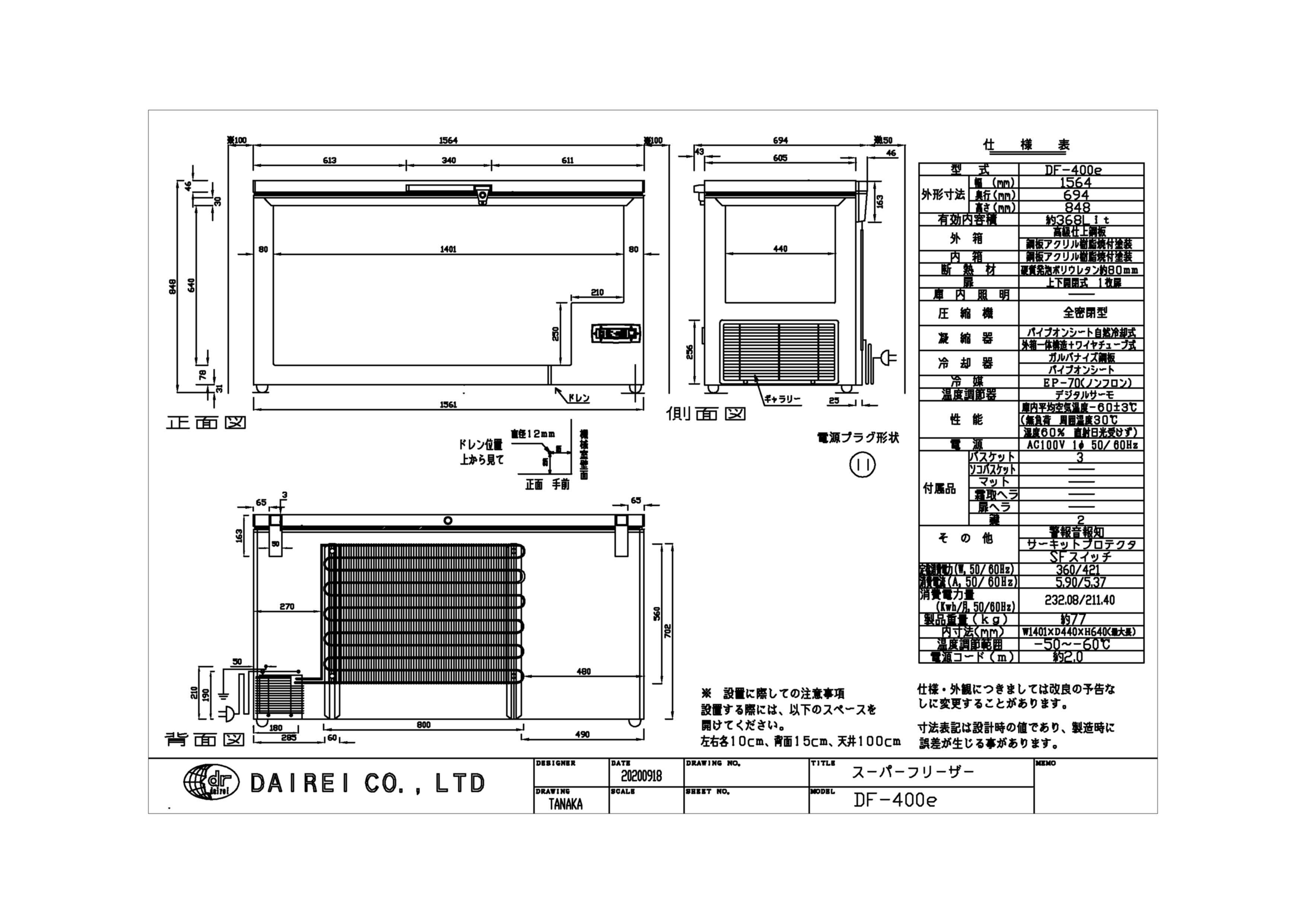 60℃】スーパーフリーザー【DF-400e】 キッチンスタッフ松戸