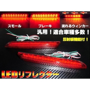 流れるウィンカー搭載LEDリフレクター/トヨタ汎用/車検対応型