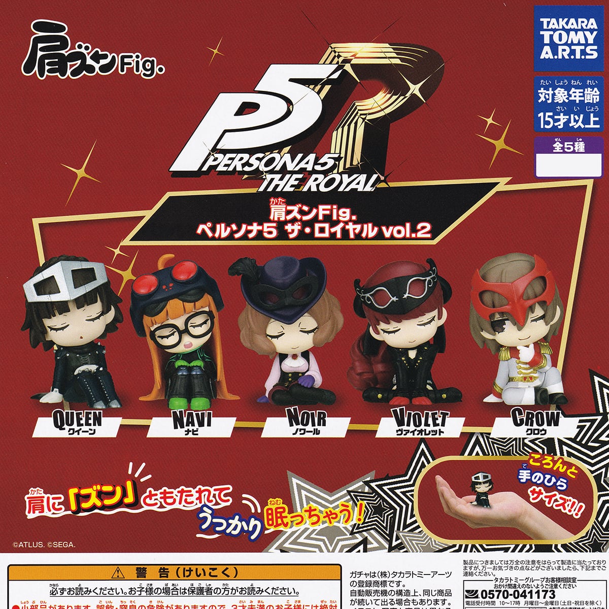 肩ズンFig. ペルソナ5 ザ・ロイヤル vol.2 タカラトミーアーツ 【全5
