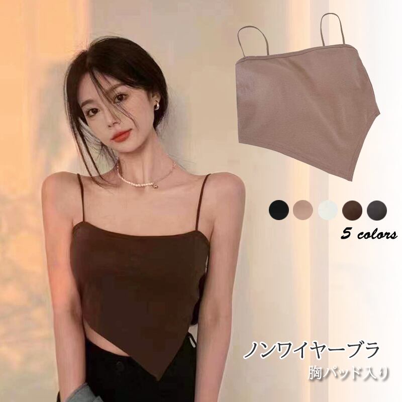 2022新作 ベーシック ブラトップ ノンワイヤー シンプル 無地 インナー パッド入り 伸縮性 ランジェリー