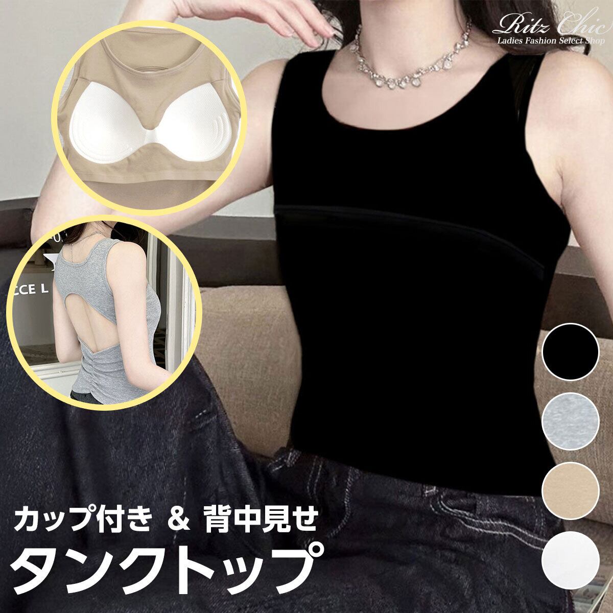 タンクトップ カップ付き レディース 春夏 韓国 インナー ブラトップ おしゃれ シンプル 大人 きれいめ カジュアル 無地 背中開き 肌見せ ダンス ヨガ ノンワイヤー 大人可愛い 大人女子