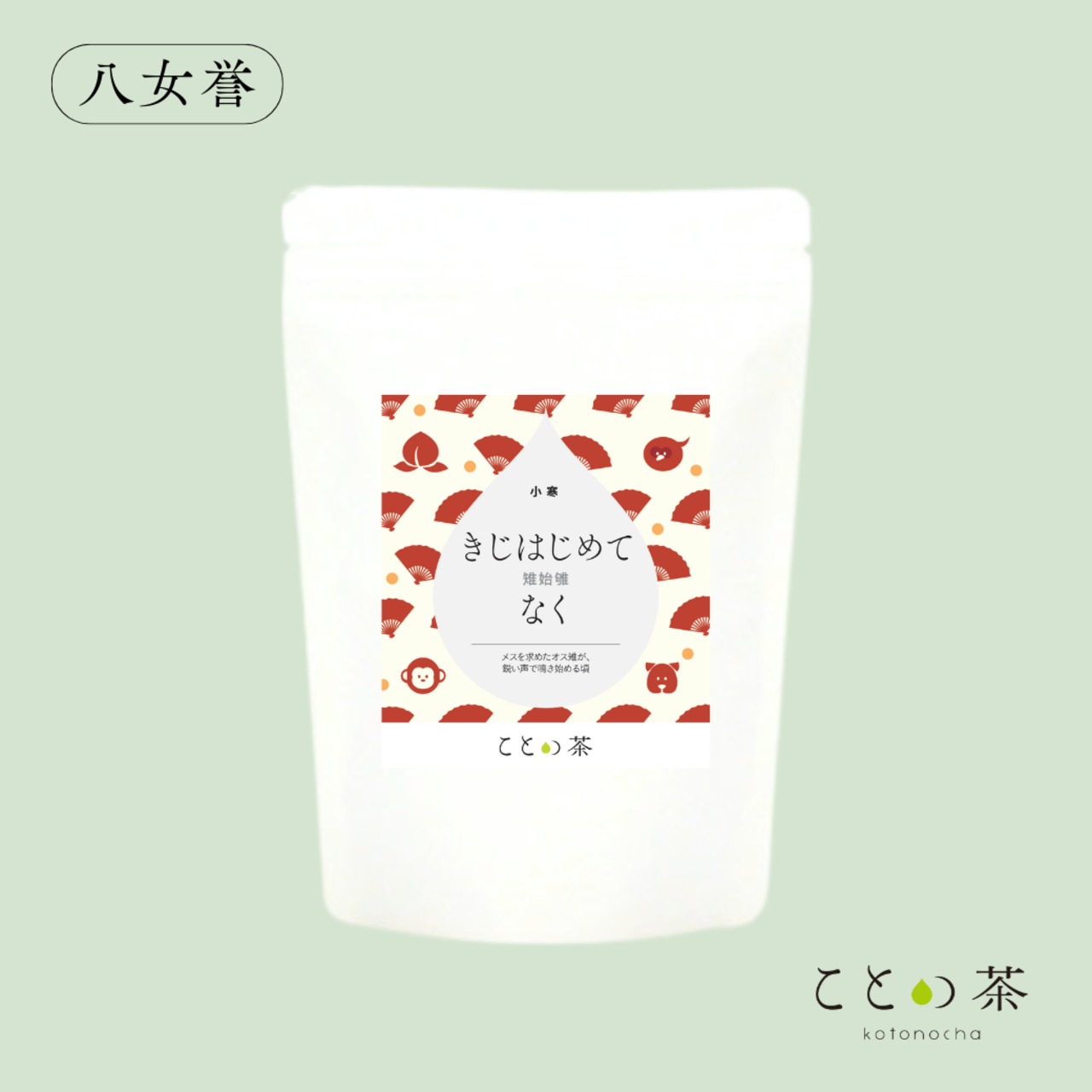 〈小寒〉　ことの茶　八女誉／八女　「きじはじめてなく」