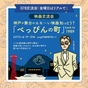 2月17日金曜交流会19:00~21:00「神戸が舞台のエモい映画研究会「べっぴんの町」