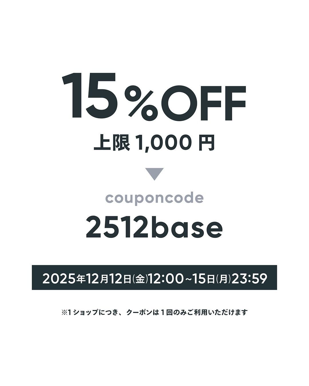 15%OFFクーポン(12/15まで)