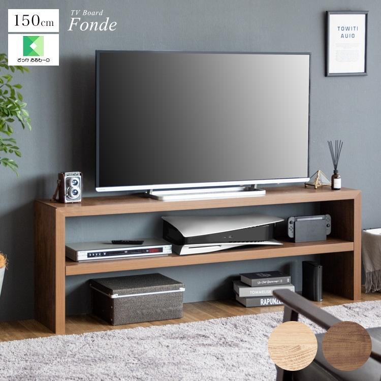 テレビボード Fonde フォンド 幅150cm TV-1002 テレビ台 TVボード 木目