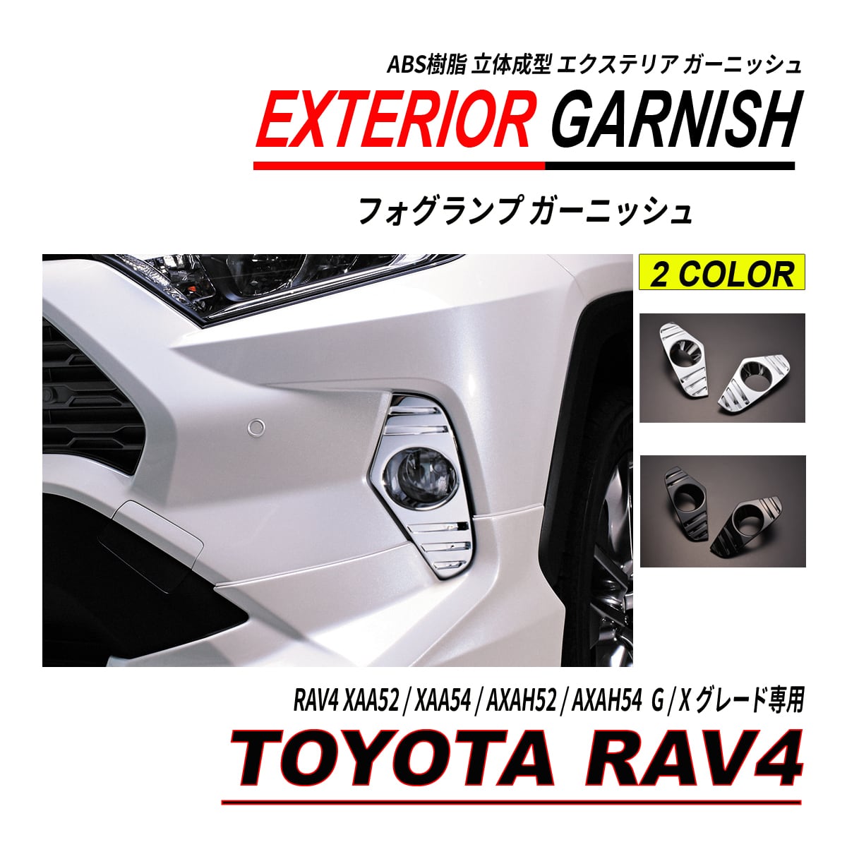 RAV4 / RAV4 ハイブリッド 50系 フォグランプ ガーニッシュ フォグランプカバー | seacross powered by BASE