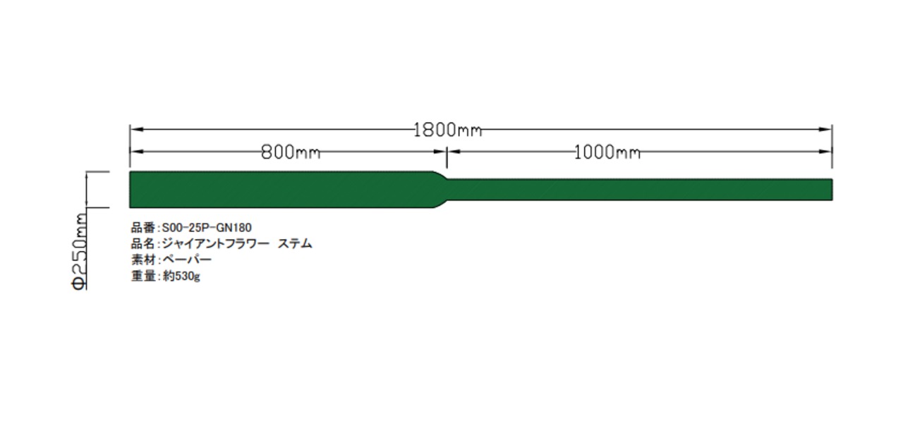 ジャイアントフラワー ステム25 EVA