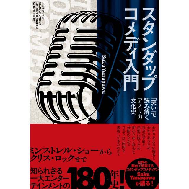 『スタンダップコメディ入門　「笑い」で読み解くアメリカ文化史』