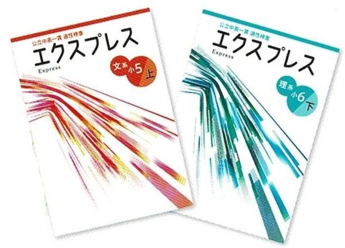 文理 公立中高一貫適性検査 エクスプレス 文系、理系（小5～6向け 
