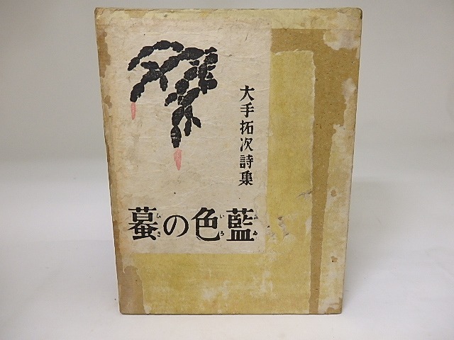 藍色の蟇　大手拓次詩集　/　大手拓次　逸見亨編・装　[19610]