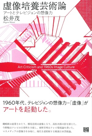 虚像培養芸術論 アートとテレビジョンの想像力