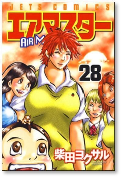 エアマスター 柴田ヨクサル [1-28巻 漫画全巻セット/完結] | 漫画全巻