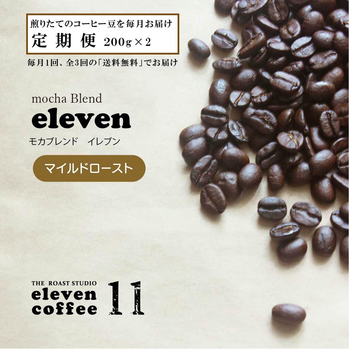 定期便 月1回×3カ月】◇◇◇送料無料◇◇◇コーヒー豆 400g(200g×2) モカブレンドコーヒーeleven(イレブン) | eleven coffee-イレブンコーヒー 定期便 月1回×3カ月】◇◇◇送料無料◇◇◇コーヒー豆 400g(200g×2) モカブレンドコーヒーeleven(イレブン) | eleven coffee-イレブンコーヒー