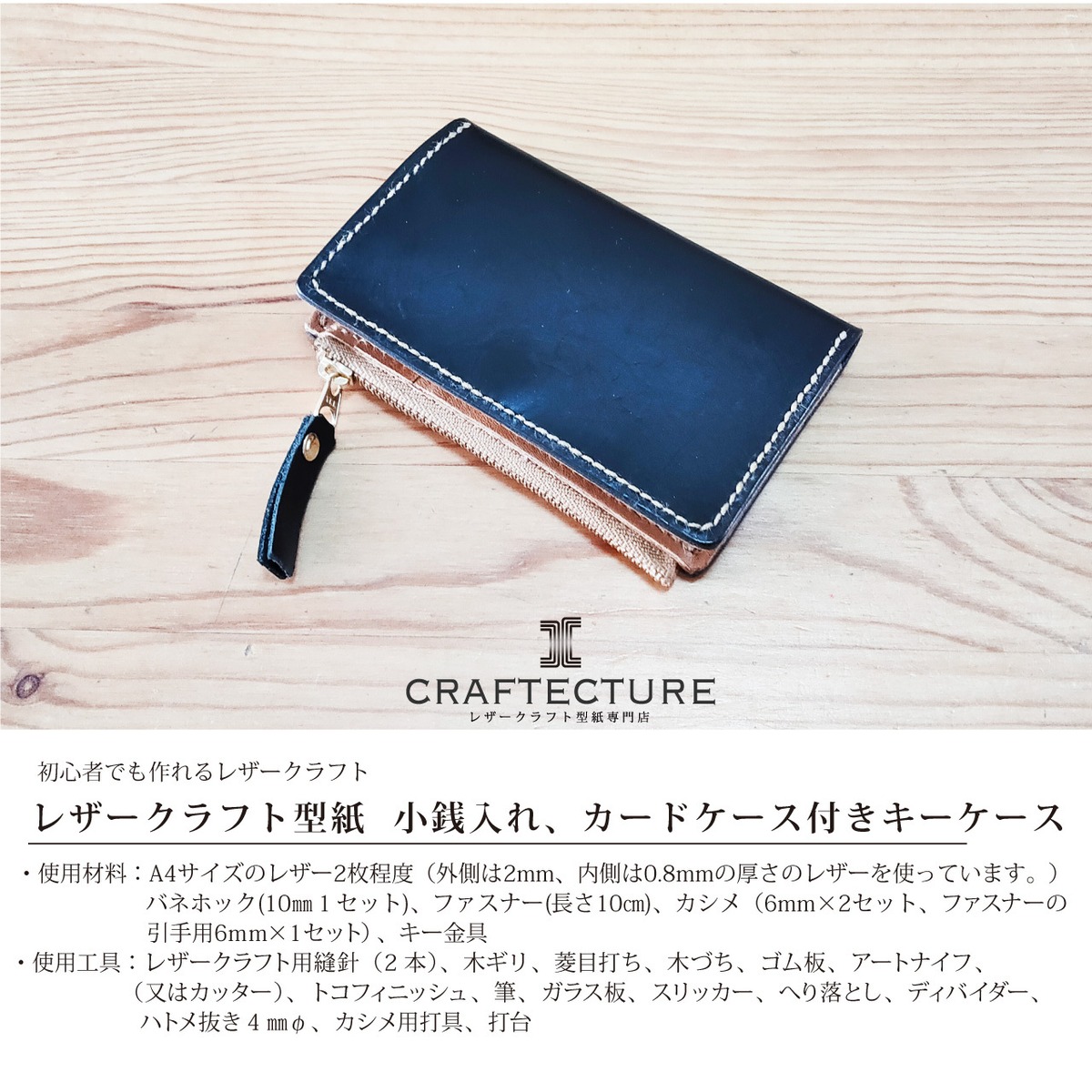 型紙ダウンロード｜小銭入れ、カードケース付キーケース（型紙2ページ(A4サイズ)と製作工程25ページ（写真付き）） | CRAFTECTURE  レザークラフト型紙専門店
