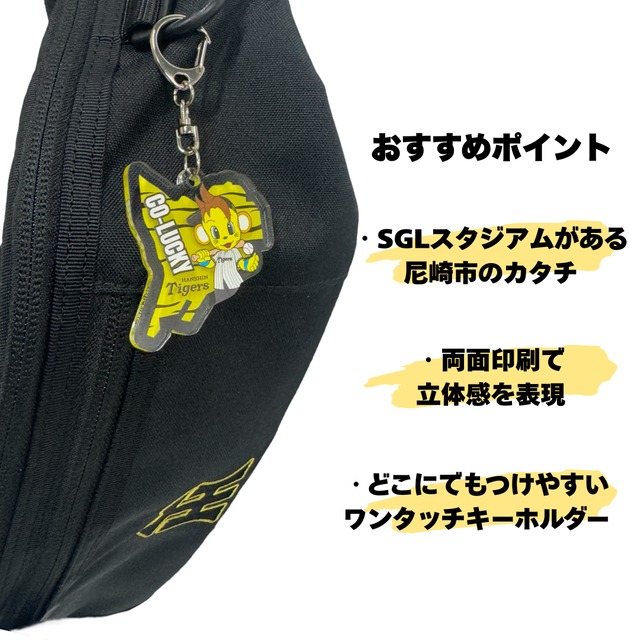 阪神タイガース　コラッキーキーホルダー 尼崎ver.
