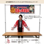 【受注生産】のれん 若鶏の半身揚げ Yakusha-e Style 紺 140×50cm 47077