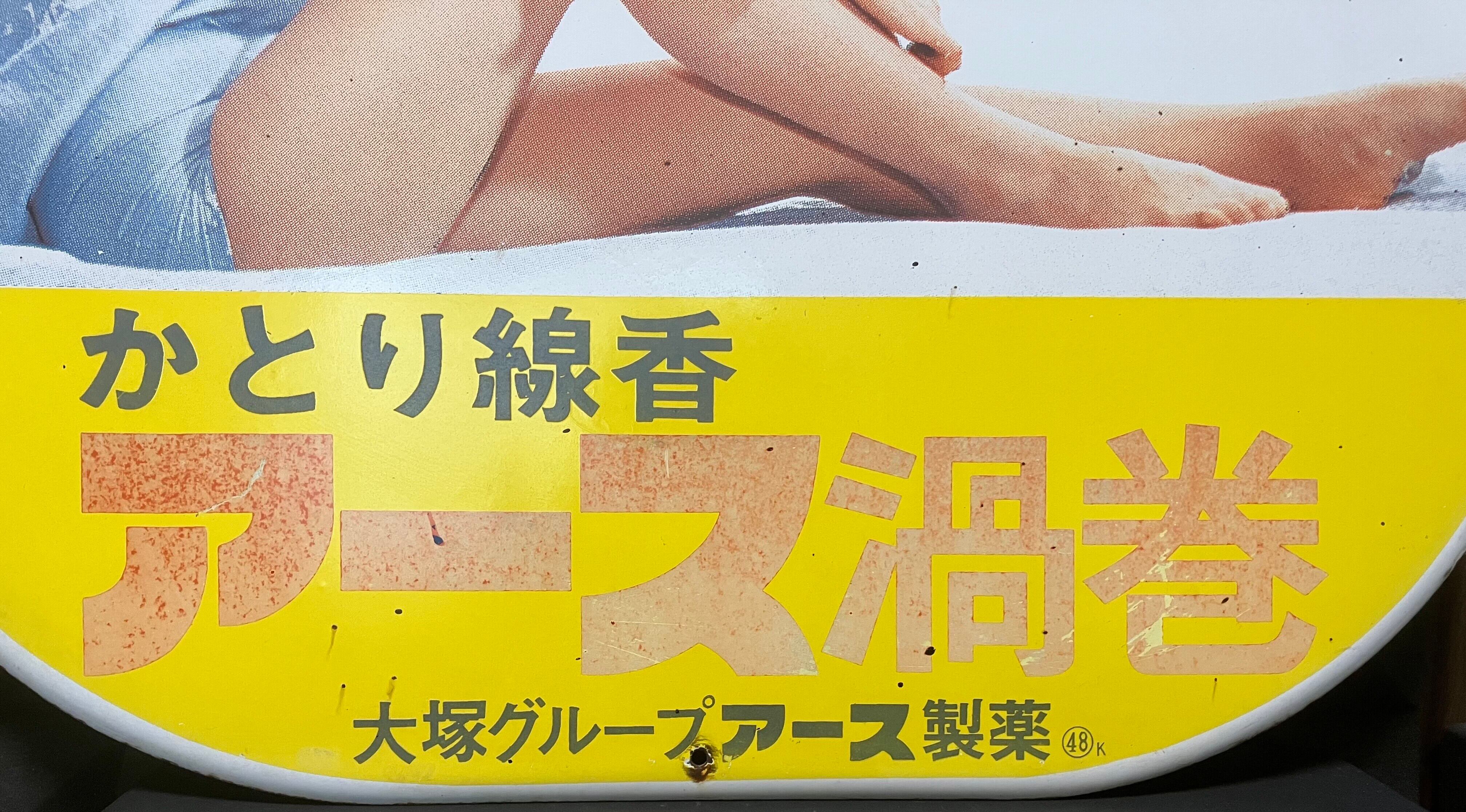 ホーロー看板 蚊取り線香アース渦巻 アース製薬（楕円型）【Japanese