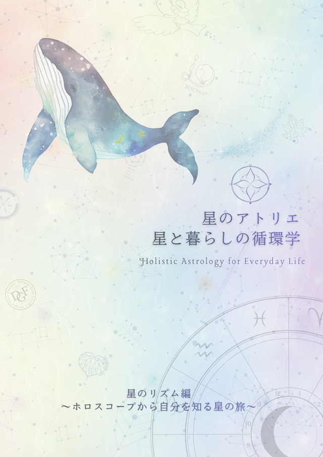 12月開催【占星術講座・1〜3名少人数開催・ランチ付き】星のアトリエ 第一章｜星のリズム編  （テキスト・天然石付き）