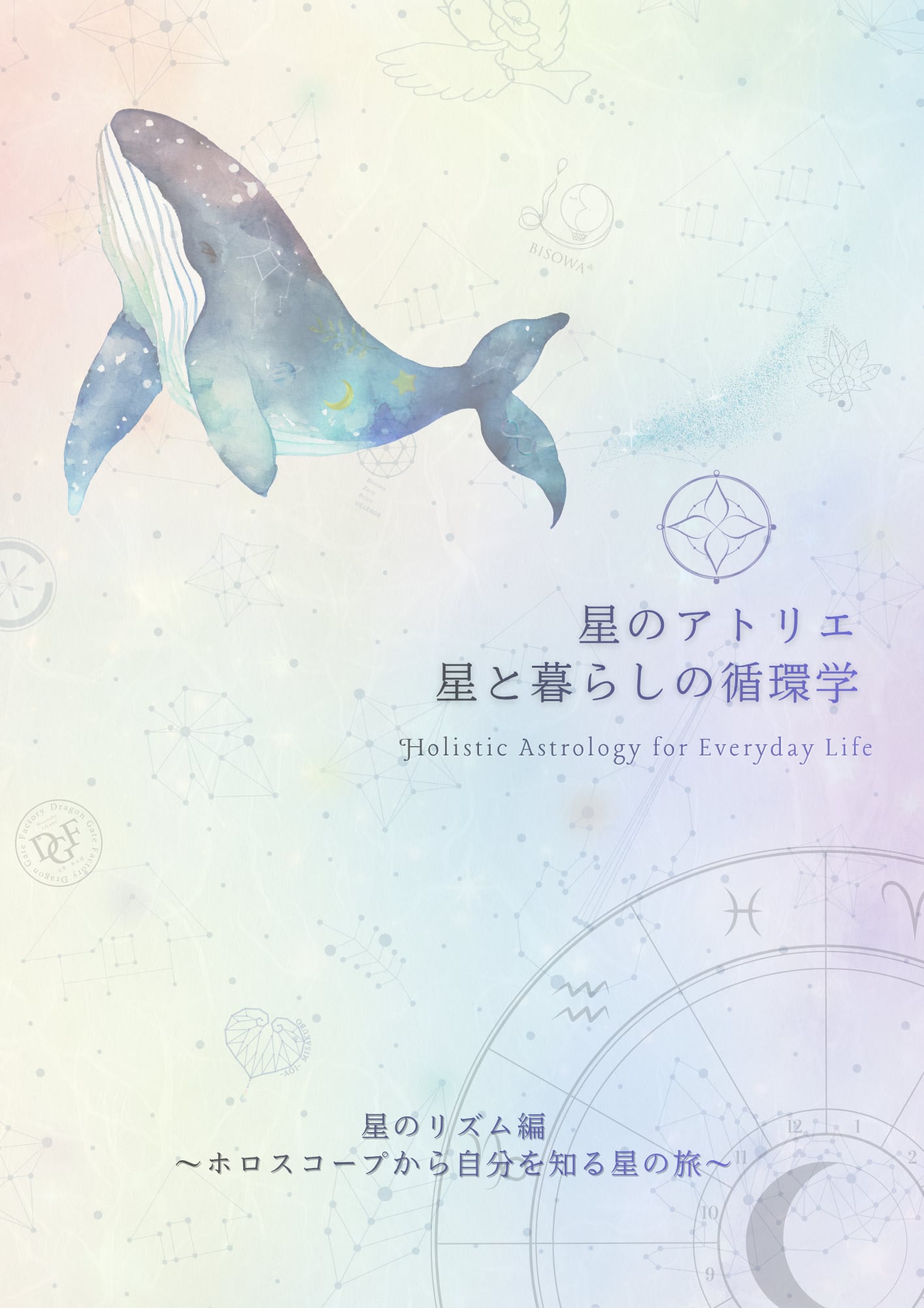 12月開催【占星術講座・1〜3名少人数開催・ランチ付き】星のアトリエ 第一章|星のリズム編 (テキスト・天然石付き)