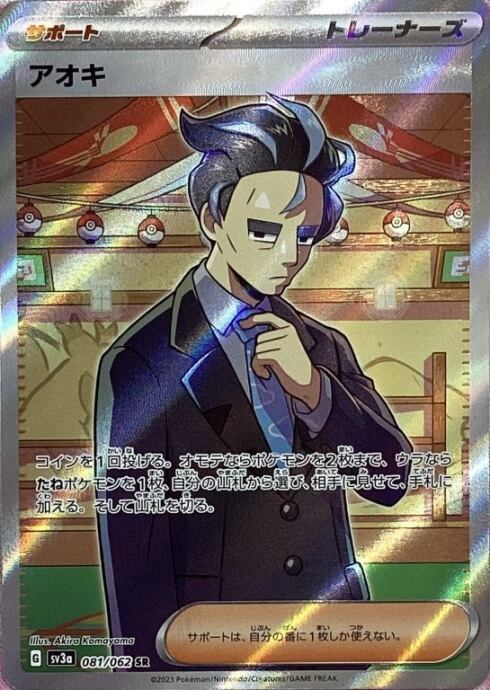 【Bランク】アオキ(SR)