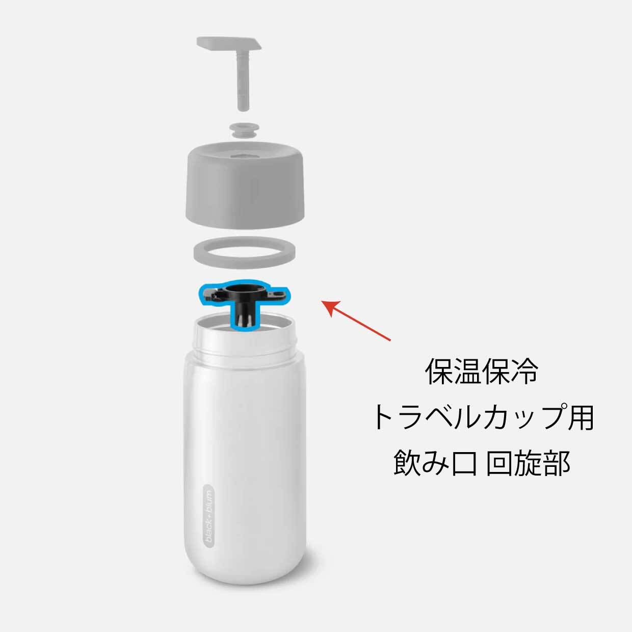 【パーツ販売】 保温保冷トラベルカップ用 -飲み口 回旋部 |Black+Blum ブラックブルム