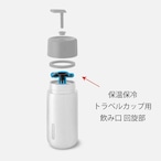 【パーツ販売】 保温保冷トラベルカップ用 -飲み口 回旋部 |Black+Blum ブラックブルム