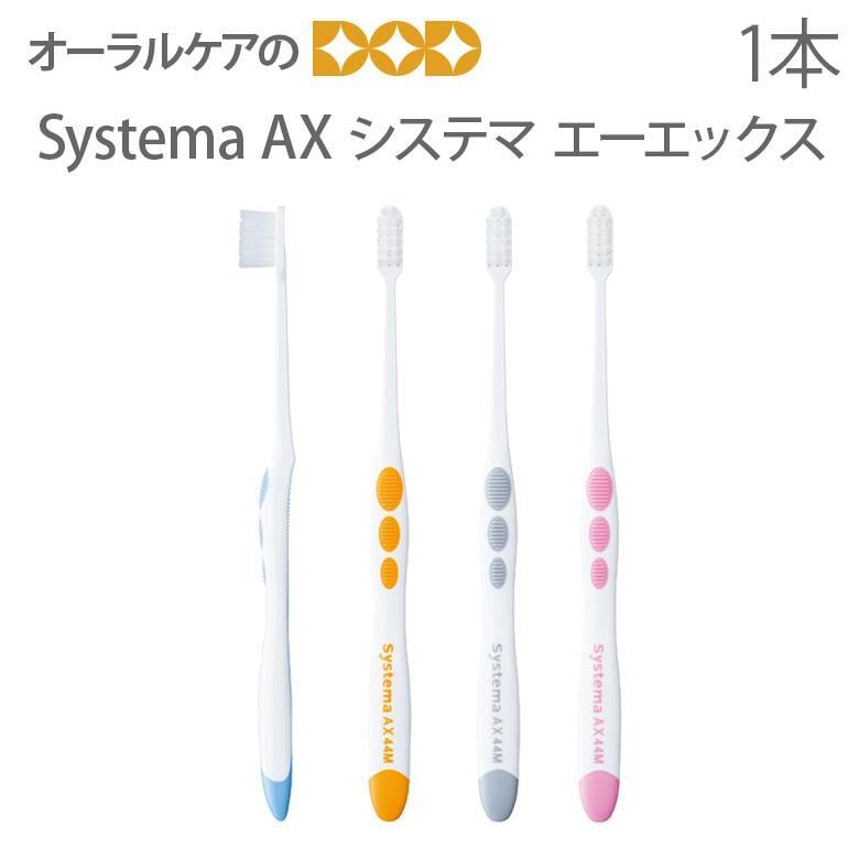歯ブラシ DENT Systema システマ AX 歯ブラシ 1本 メール便可 20本まで