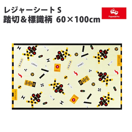 ポポンデッタ 鉄道グッズ 踏切＆標識柄 レジャーシート S PDG-4078 60×100cmお弁当 ピクニック 遠足 お昼ご飯 幼稚園
