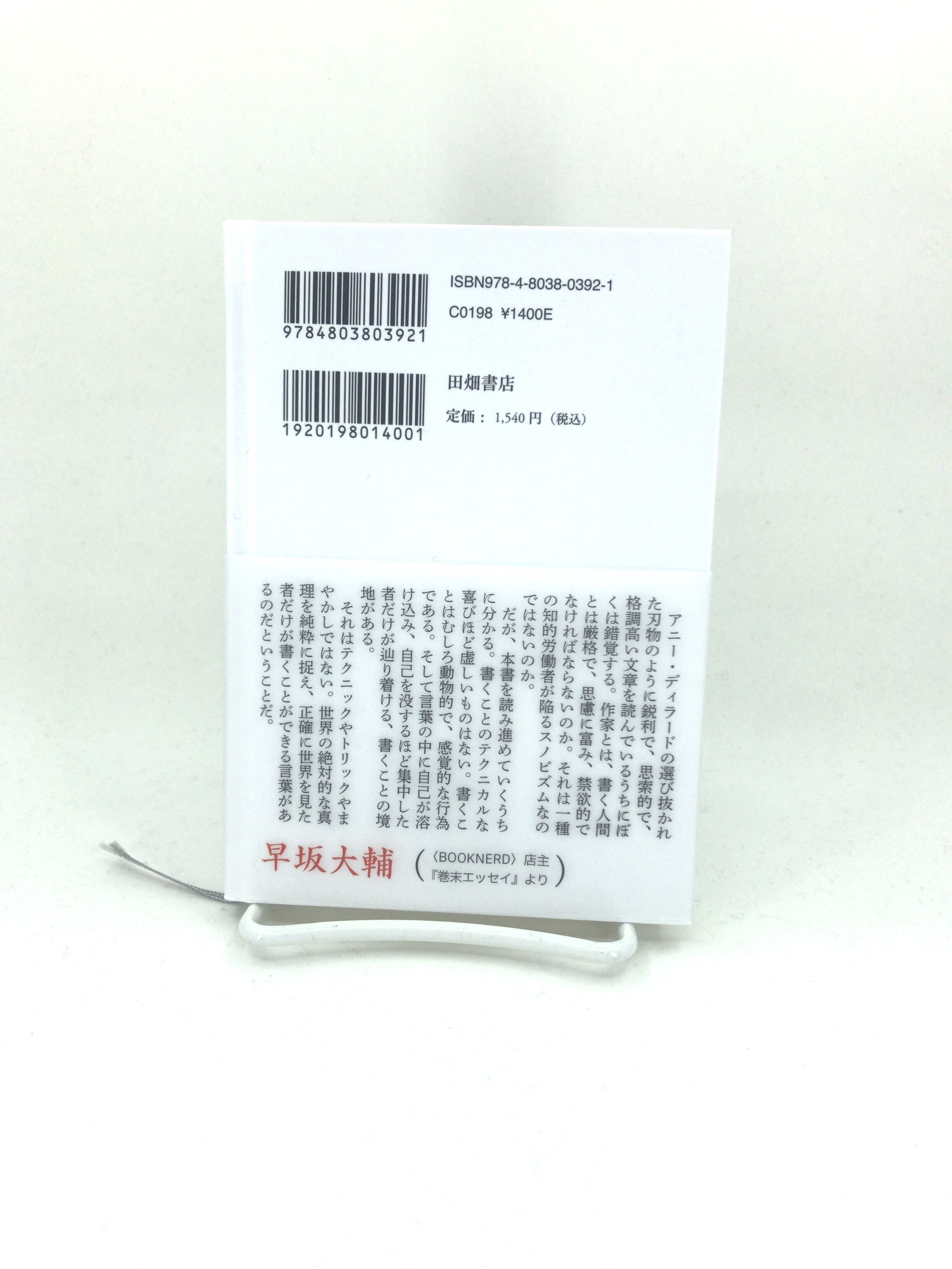 本を書く」アニー・ディラード著 柳沢由実子訳（単行本） | 古書店 一 ...