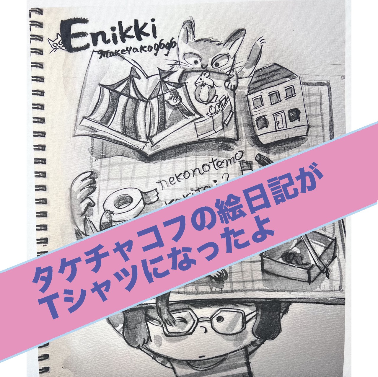 Enikki Takechakoff Tシャツ　5月号