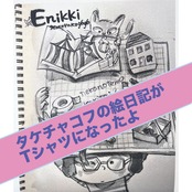 Enikki Takechakoff Tシャツ　5月号
