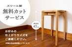 【脚カットサービス】うずまき状の座面がアクセント。スタッキングスツール。　ナラ無垢材/北海道産/スツール/脚カット