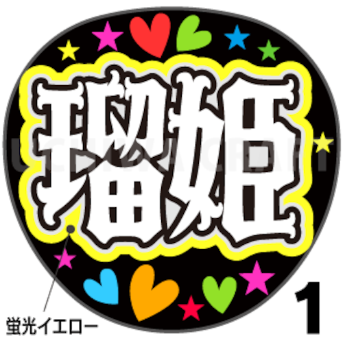 うちわ屋さん うちわ文字 連結文字 JO1 INI STARTO 韓国など うちわ屋さんうちわ文字連結可能STARTO JO1 INI 韓国など