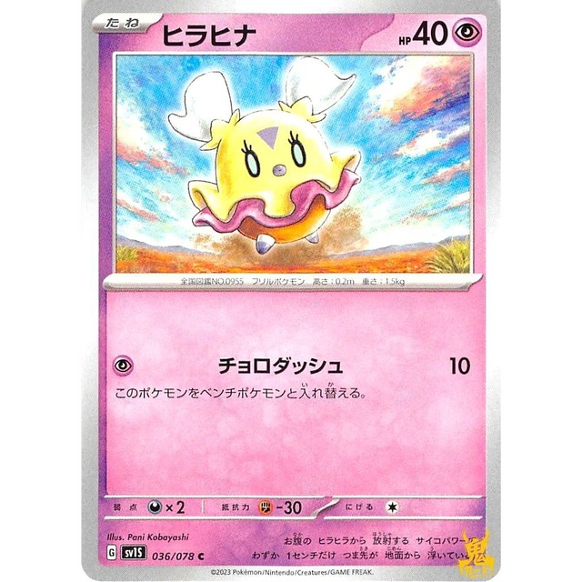 ヒラヒナ sv1S 036/078 チョロダッシュ エスパータイプ 状態：A ポケカ