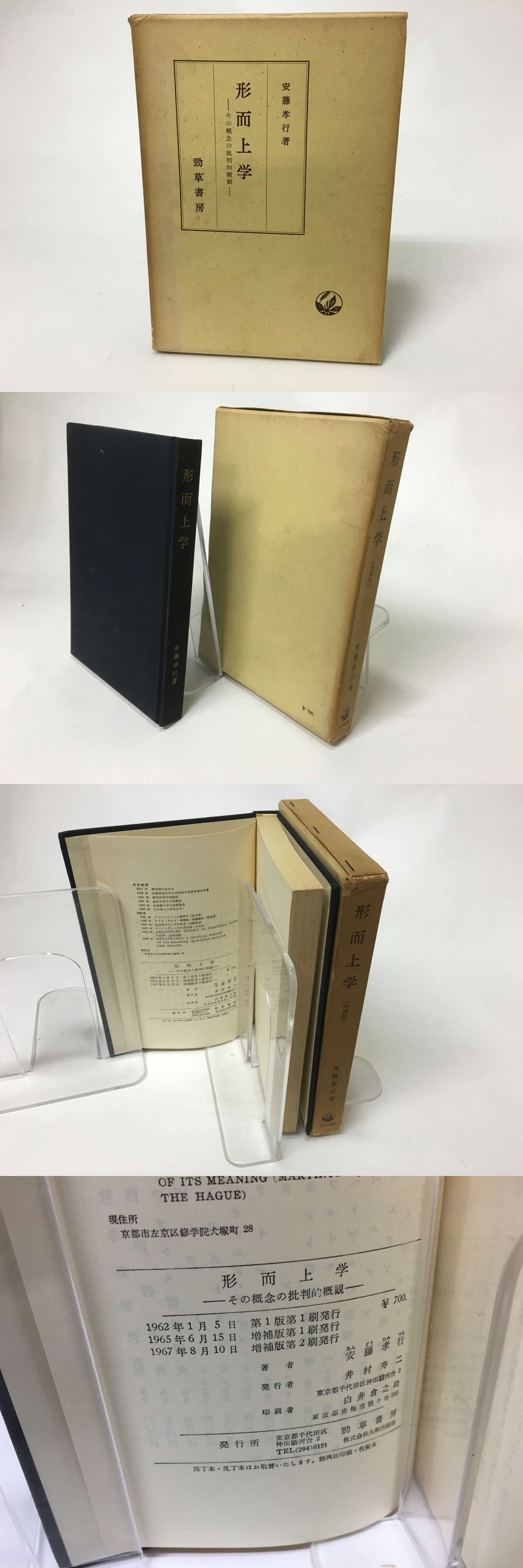 形而上学　その概念の批判的概観　増補版　/　安藤孝行　　[15565] | 書肆田高 powered by BASE