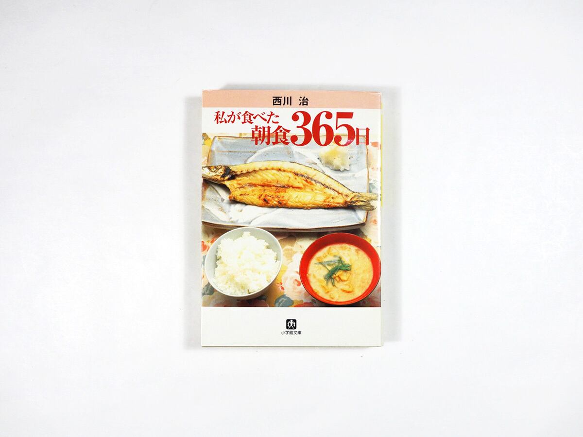 私が食べた朝食365日(西川治 著)