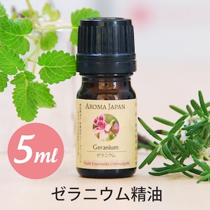 ゼラニウム精油【5ml】エッセンシャルオイル/アロマオイル