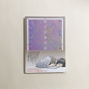 尾崎翠、のぞゑのぶひさ  / 第七官界彷徨
