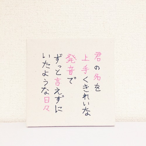「君の名を」小サイズ