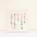 「君の名を」小サイズ