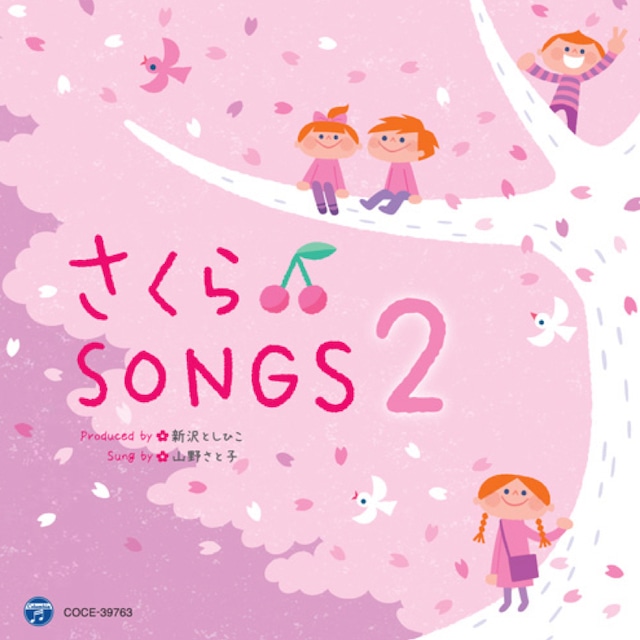 CD　さくら♫SONGS２〜きみとぼくのラララ　（4750）