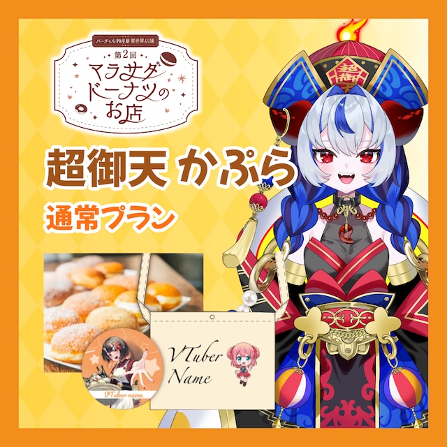 【通常プラン】【超御天かぷら】第二回 バーチャル物産展 異世界店舗 ~マラサダドーナツのお店~