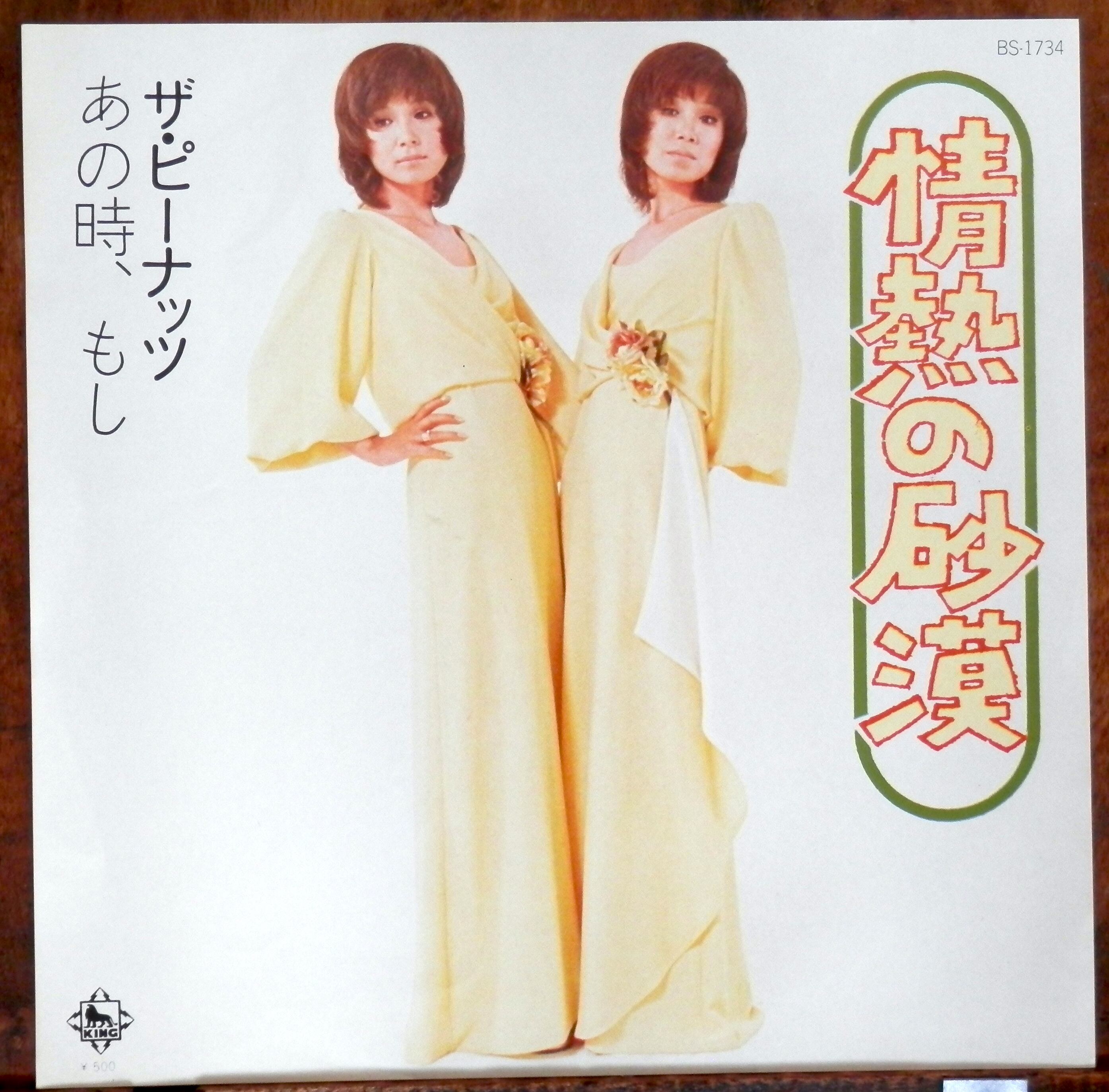 73【EP】ザ・ピーナッツ - 情熱の砂漠 | 音盤窟レコード